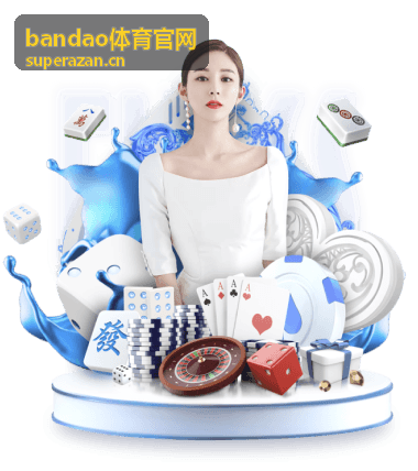 bandao体育数据服务支持